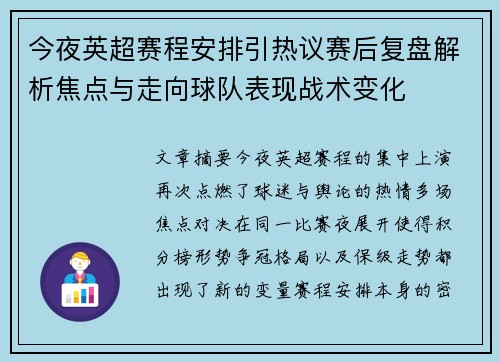 今夜英超赛程安排引热议赛后复盘解析焦点与走向球队表现战术变化