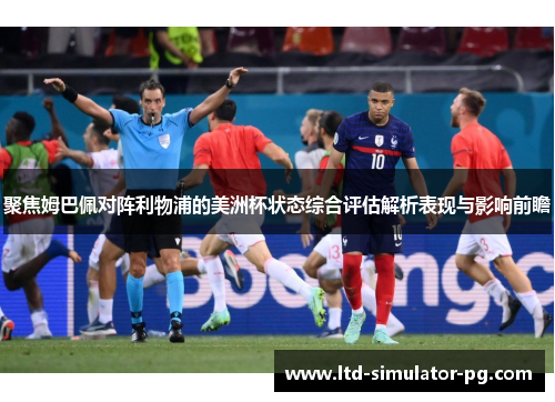 聚焦姆巴佩对阵利物浦的美洲杯状态综合评估解析表现与影响前瞻