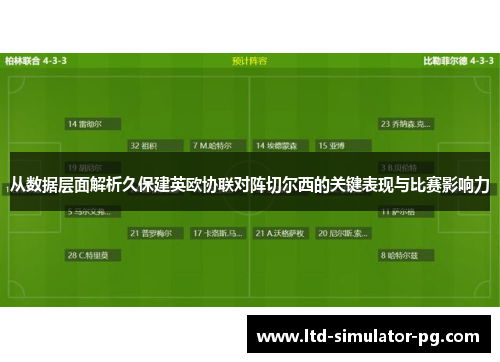 从数据层面解析久保建英欧协联对阵切尔西的关键表现与比赛影响力