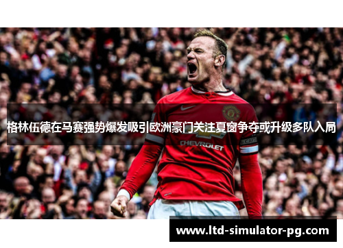 格林伍德在马赛强势爆发吸引欧洲豪门关注夏窗争夺或升级多队入局