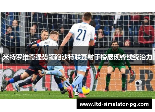 米特罗维奇强势领跑沙特联赛射手榜展现锋线统治力