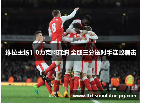 维拉主场1-0力克阿森纳 全取三分送对手连败痛击