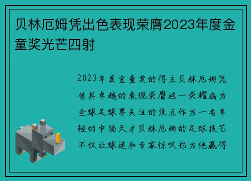 贝林厄姆凭出色表现荣膺2023年度金童奖光芒四射