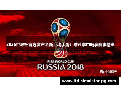 2026世界杯官方发布全新互动手游让球迷掌中畅享赛事精彩
