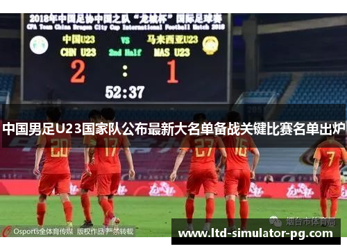 中国男足U23国家队公布最新大名单备战关键比赛名单出炉