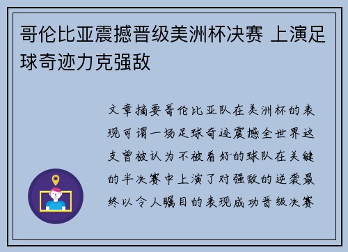哥伦比亚震撼晋级美洲杯决赛 上演足球奇迹力克强敌