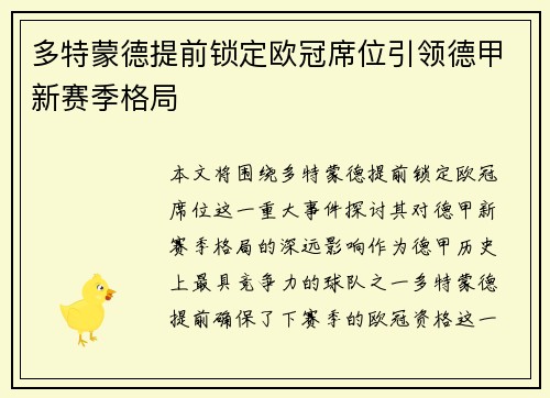 多特蒙德提前锁定欧冠席位引领德甲新赛季格局 多特蒙德提前锁定欧冠席位引领德甲新赛季格局