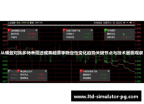 从福登对阵多特表现透视英超赛季稳定性变化趋势关键节点与技术层面观察