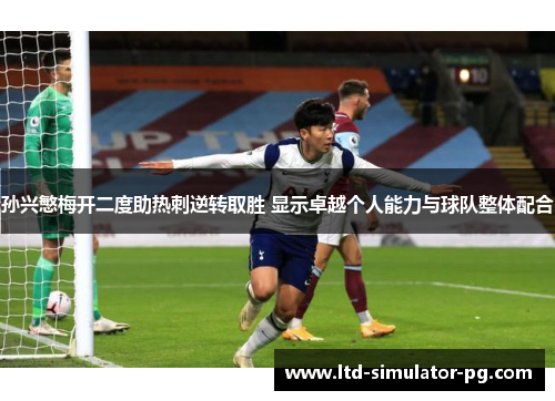 孙兴慜梅开二度助热刺逆转取胜 显示卓越个人能力与球队整体配合