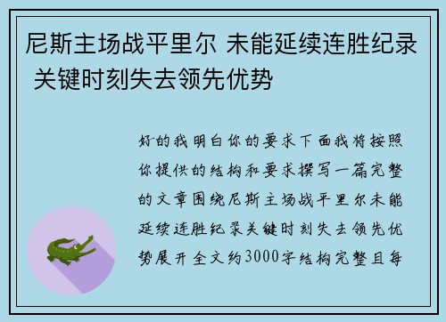 尼斯主场战平里尔 未能延续连胜纪录 关键时刻失去领先优势