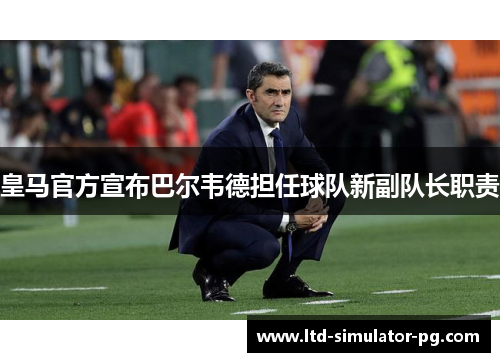 皇马官方宣布巴尔韦德担任球队新副队长职责