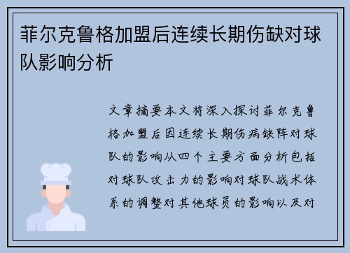菲尔克鲁格加盟后连续长期伤缺对球队影响分析