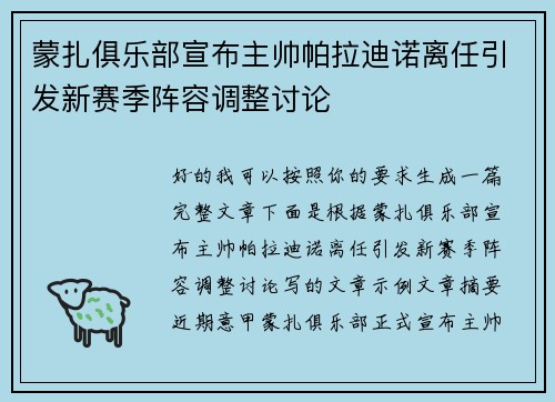 蒙扎俱乐部宣布主帅帕拉迪诺离任引发新赛季阵容调整讨论