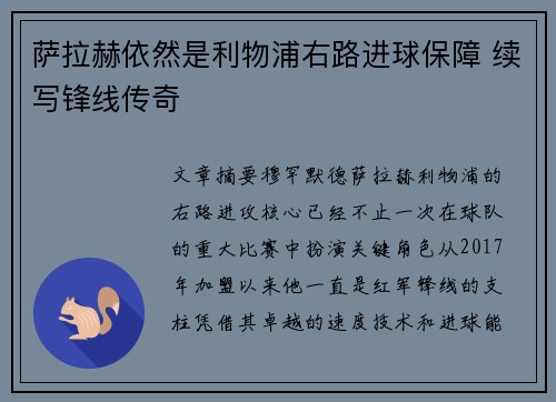 萨拉赫依然是利物浦右路进球保障 续写锋线传奇