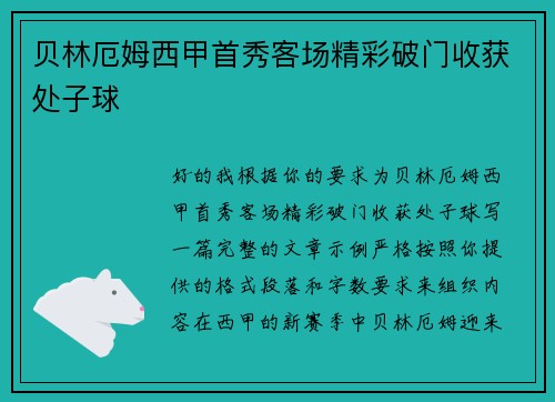 贝林厄姆西甲首秀客场精彩破门收获处子球