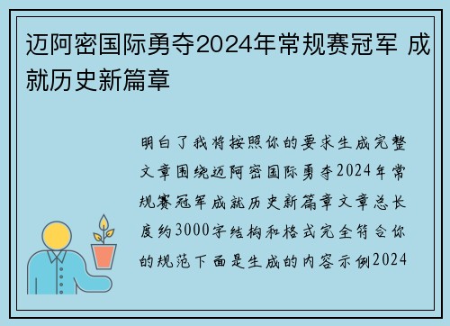 迈阿密国际勇夺2024年常规赛冠军 成就历史新篇章