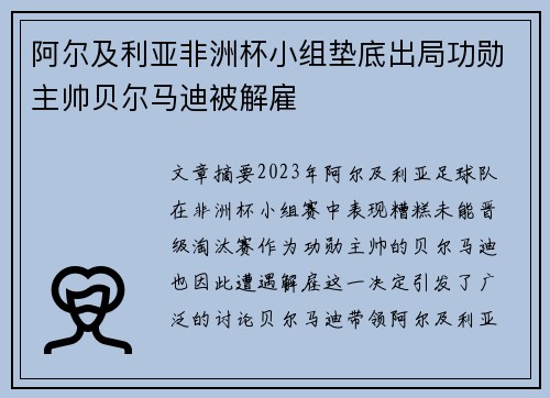 阿尔及利亚非洲杯小组垫底出局功勋主帅贝尔马迪被解雇