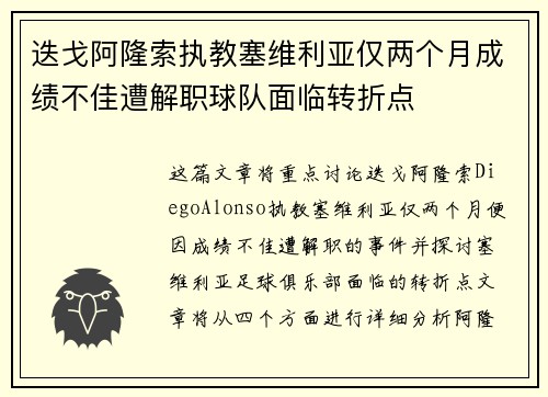迭戈阿隆索执教塞维利亚仅两个月成绩不佳遭解职球队面临转折点