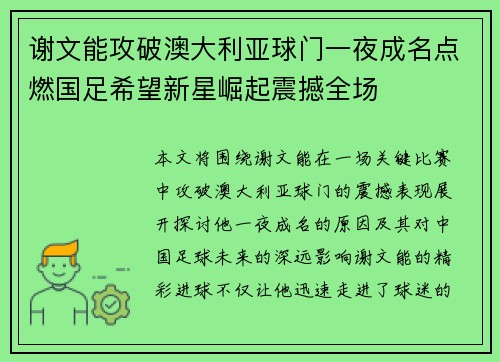 谢文能攻破澳大利亚球门一夜成名点燃国足希望新星崛起震撼全场