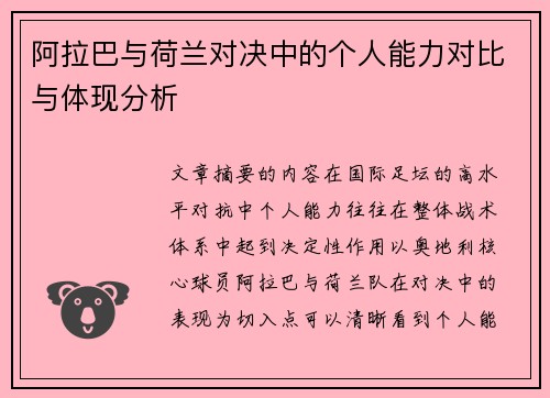 阿拉巴与荷兰对决中的个人能力对比与体现分析