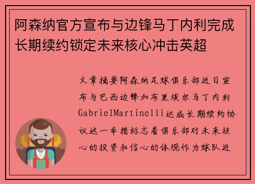 阿森纳官方宣布与边锋马丁内利完成长期续约锁定未来核心冲击英超