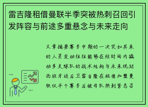 雷吉隆租借曼联半季突被热刺召回引发阵容与前途多重悬念与未来走向 雷吉隆租借曼联半季突被热刺召回引发阵容与前途多重悬念与未来走向