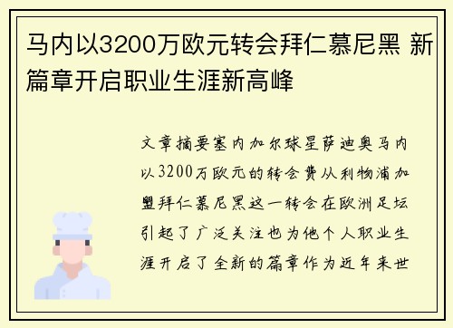 马内以3200万欧元转会拜仁慕尼黑 新篇章开启职业生涯新高峰