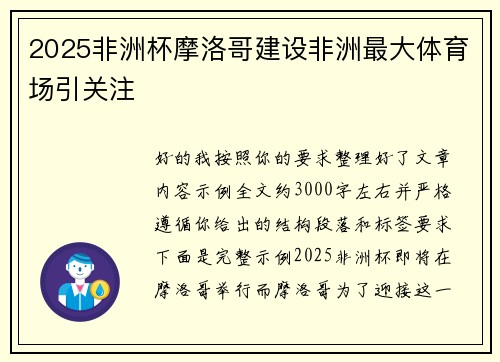 2025非洲杯摩洛哥建设非洲最大体育场引关注 2025非洲杯摩洛哥建设非洲最大体育场引关注
