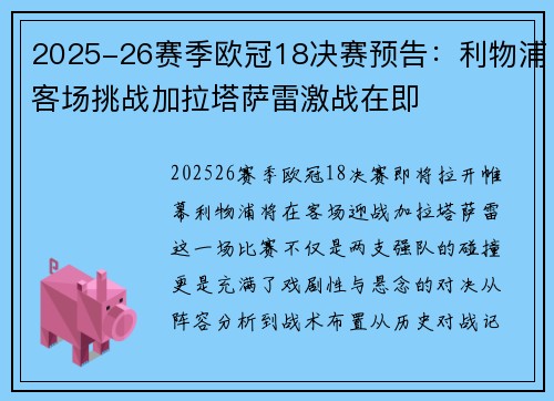 2025-26赛季欧冠18决赛预告：利物浦客场挑战加拉塔萨雷激战在即