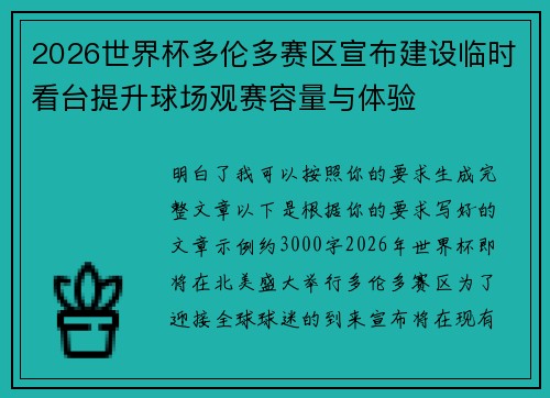 2026世界杯多伦多赛区宣布建设临时看台提升球场观赛容量与体验 2026世界杯多伦多赛区宣布建设临时看台提升球场观赛容量与体验