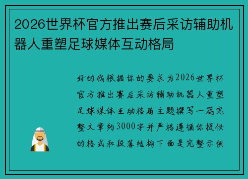 2026世界杯官方推出赛后采访辅助机器人重塑足球媒体互动格局