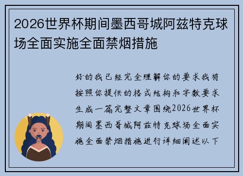 2026世界杯期间墨西哥城阿兹特克球场全面实施全面禁烟措施