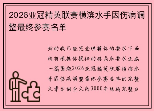 2026亚冠精英联赛横滨水手因伤病调整最终参赛名单 2026亚冠精英联赛横滨水手因伤病调整最终参赛名单