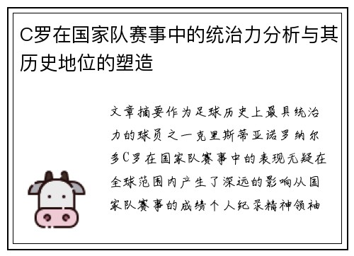 C罗在国家队赛事中的统治力分析与其历史地位的塑造
