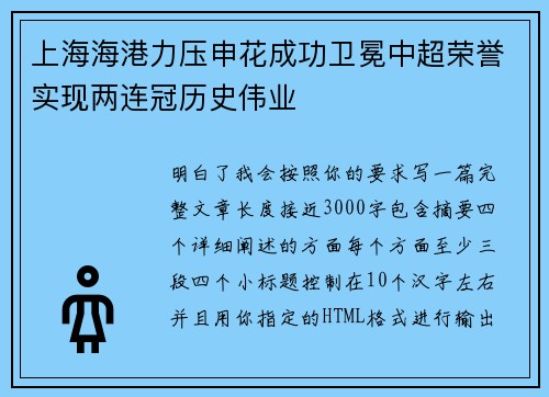 上海海港力压申花成功卫冕中超荣誉实现两连冠历史伟业