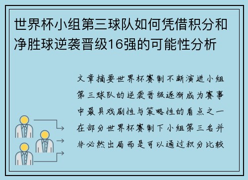 世界杯小组第三球队如何凭借积分和净胜球逆袭晋级16强的可能性分析 世界杯小组第三球队如何凭借积分和净胜球逆袭晋级16强的可能性分析