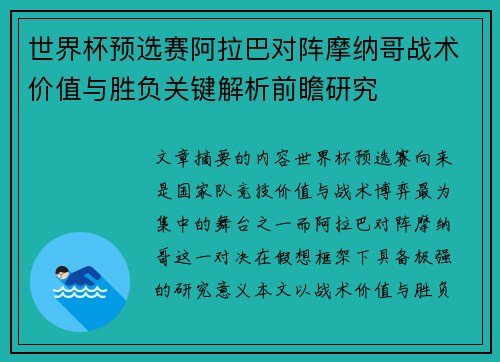 世界杯预选赛阿拉巴对阵摩纳哥战术价值与胜负关键解析前瞻研究