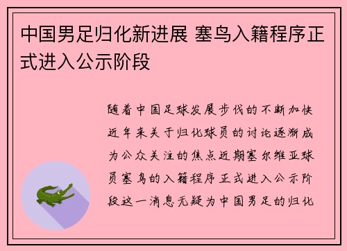 中国男足归化新进展 塞鸟入籍程序正式进入公示阶段
