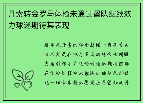 丹索转会罗马体检未通过留队继续效力球迷期待其表现