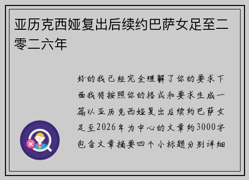亚历克西娅复出后续约巴萨女足至二零二六年