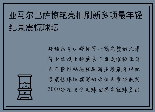 亚马尔巴萨惊艳亮相刷新多项最年轻纪录震惊球坛