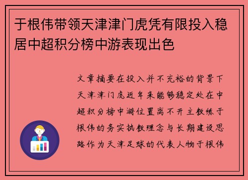 于根伟带领天津津门虎凭有限投入稳居中超积分榜中游表现出色