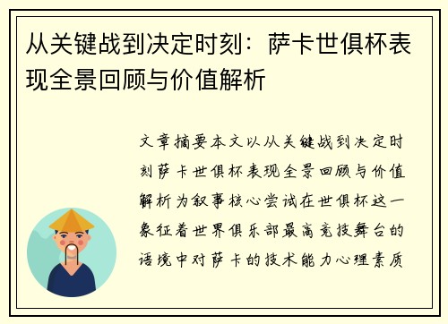 从关键战到决定时刻：萨卡世俱杯表现全景回顾与价值解析