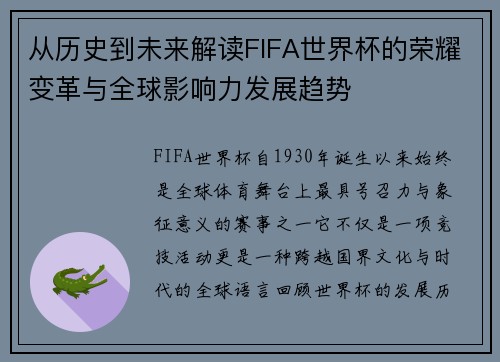 从历史到未来解读FIFA世界杯的荣耀变革与全球影响力发展趋势
