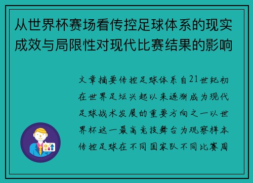 从世界杯赛场看传控足球体系的现实成效与局限性对现代比赛结果的影响研究