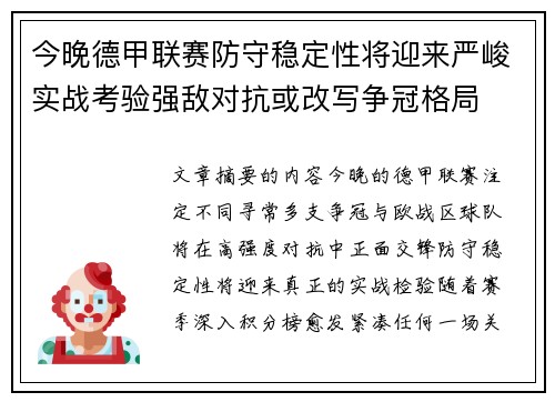 今晚德甲联赛防守稳定性将迎来严峻实战考验强敌对抗或改写争冠格局