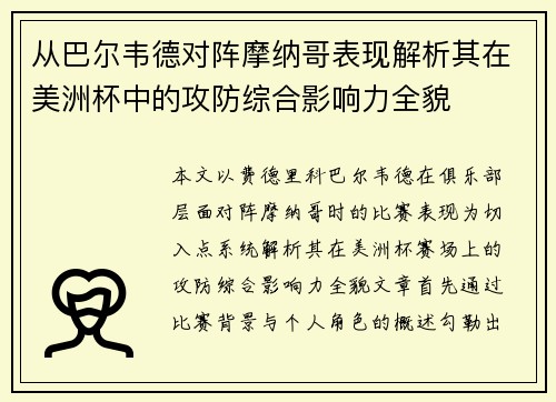 从巴尔韦德对阵摩纳哥表现解析其在美洲杯中的攻防综合影响力全貌