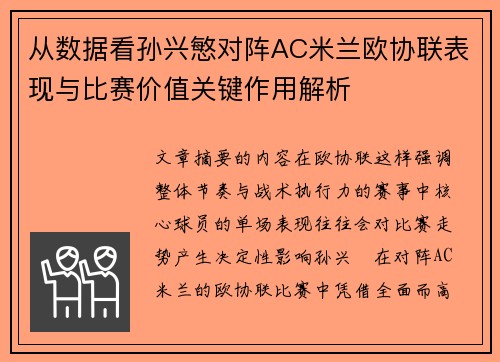 从数据看孙兴慜对阵AC米兰欧协联表现与比赛价值关键作用解析