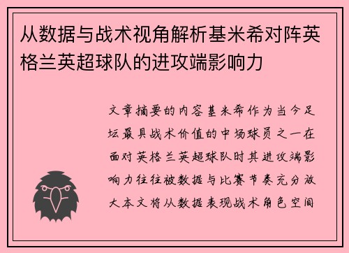 从数据与战术视角解析基米希对阵英格兰英超球队的进攻端影响力