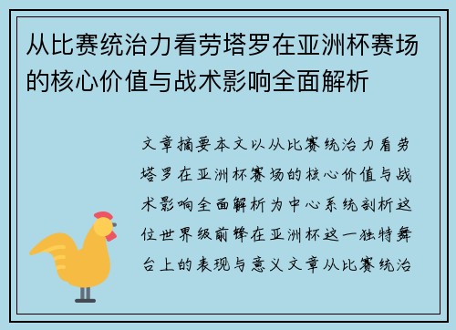 从比赛统治力看劳塔罗在亚洲杯赛场的核心价值与战术影响全面解析 从比赛统治力看劳塔罗在亚洲杯赛场的核心价值与战术影响全面解析